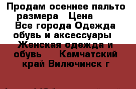 Продам осеннее пальто 44 размера › Цена ­ 1 500 - Все города Одежда, обувь и аксессуары » Женская одежда и обувь   . Камчатский край,Вилючинск г.